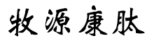 呼倫貝爾牧源康肽生物科技有限公司【官方網(wǎng)站】 - 牛骨膠原蛋白肽，膠原蛋白肽，小分子肽，盡在牧源康肽！